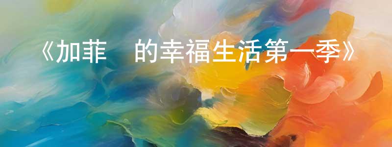 陳恕行發布《加菲貓的幸福生活第一季》詳情介紹_加菲貓的幸福生活第一季已完結在線觀看_加菲貓的幸福生活第一季迅雷下載_歐美動漫